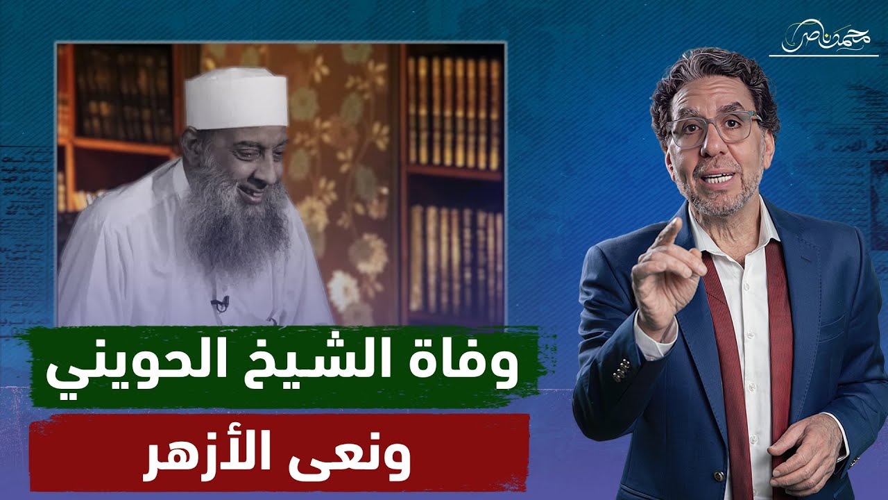 وفـ ـاة العلامة المحدث الشيخ أبواسحاق الحويني ونعى رسمى من الأزهر