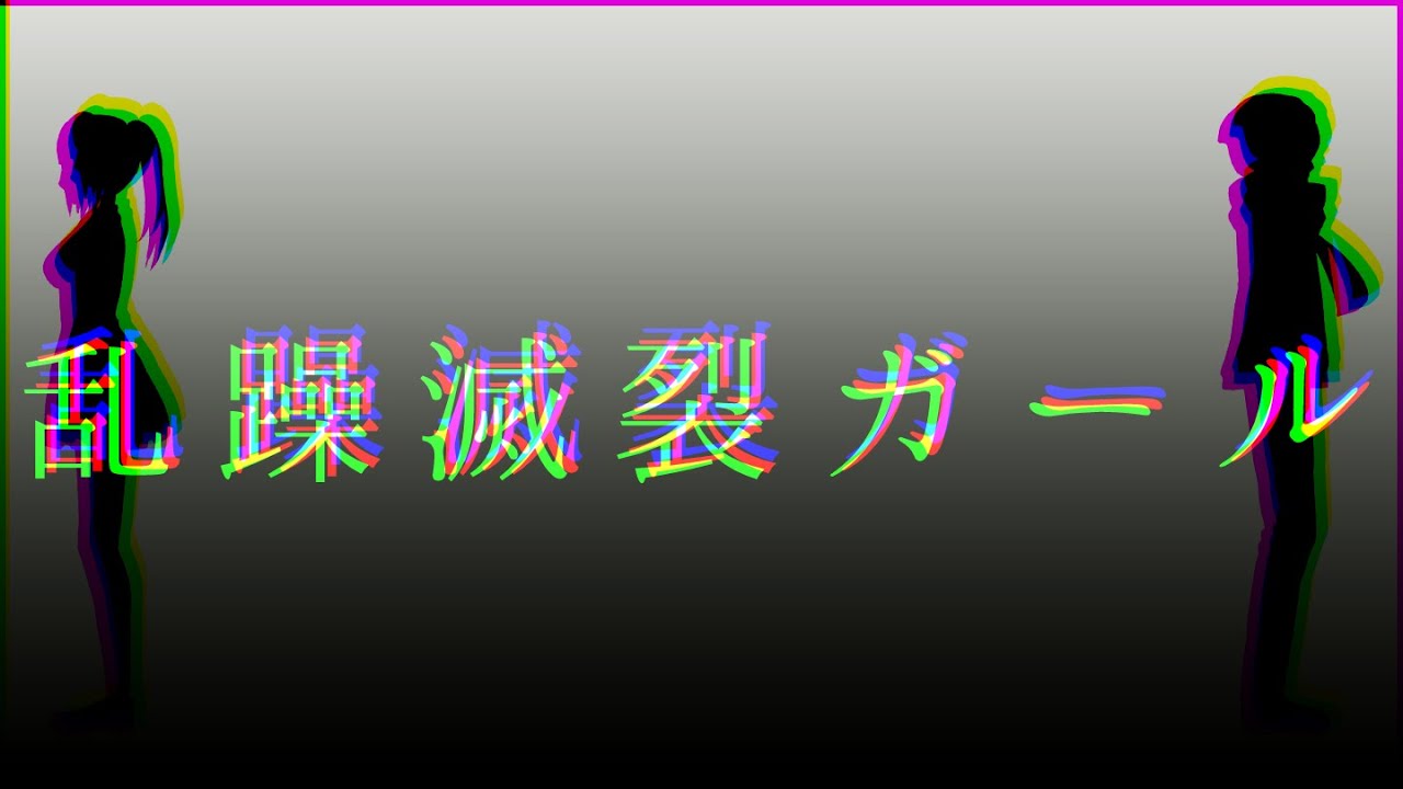 【MMDキミガシネ】乱.躁.滅.裂.ガ.ー.ル 【ソウ・サラ】