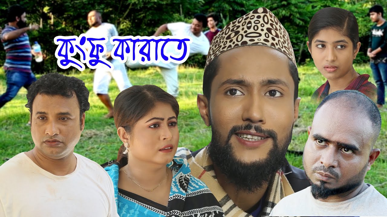 সিলেটি নাটক | কুংফু কারাতে | SYLHETI NATOK | KUNGFU KARATE | KATTUSH ALI NATOK 2020