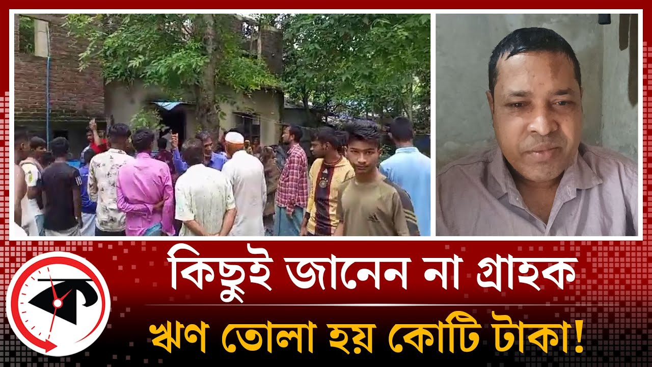 কিছুই জানেন না গ্রাহক, অথচ ঋণ তোলা হয়েছে কোটি টাকা! | Loan | Janata Bank | Kalbela
