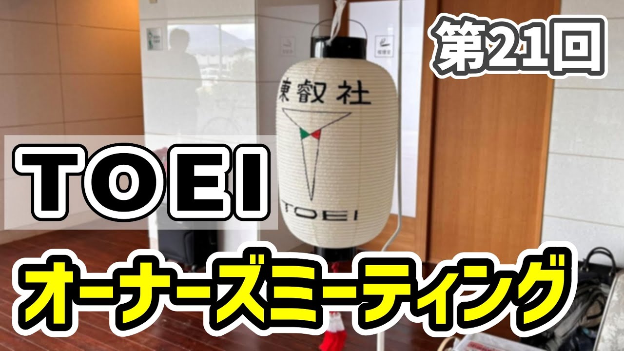 【東叡社】第21回 TOEIオーナーズミーティング2023に初参加してきた（北近江リゾート）