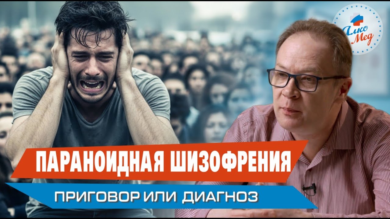 Параноидная шизофрения: Как она развивается и что нужно знать? — взгляд психиатра #шизофрения #шиза