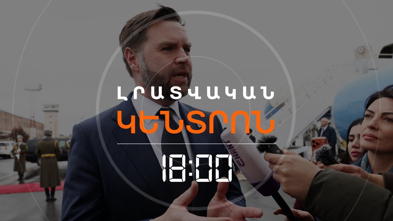 ՎԵՆՍԸ ԲԱՔՎՈՒՄ ԿԱՐԾԱՐԾԻ ՀԱՅ ԳԵՐԻՆԵՐԻ ՀԱՐՑԸ | ԼՈՒՐԵՐ 18։00