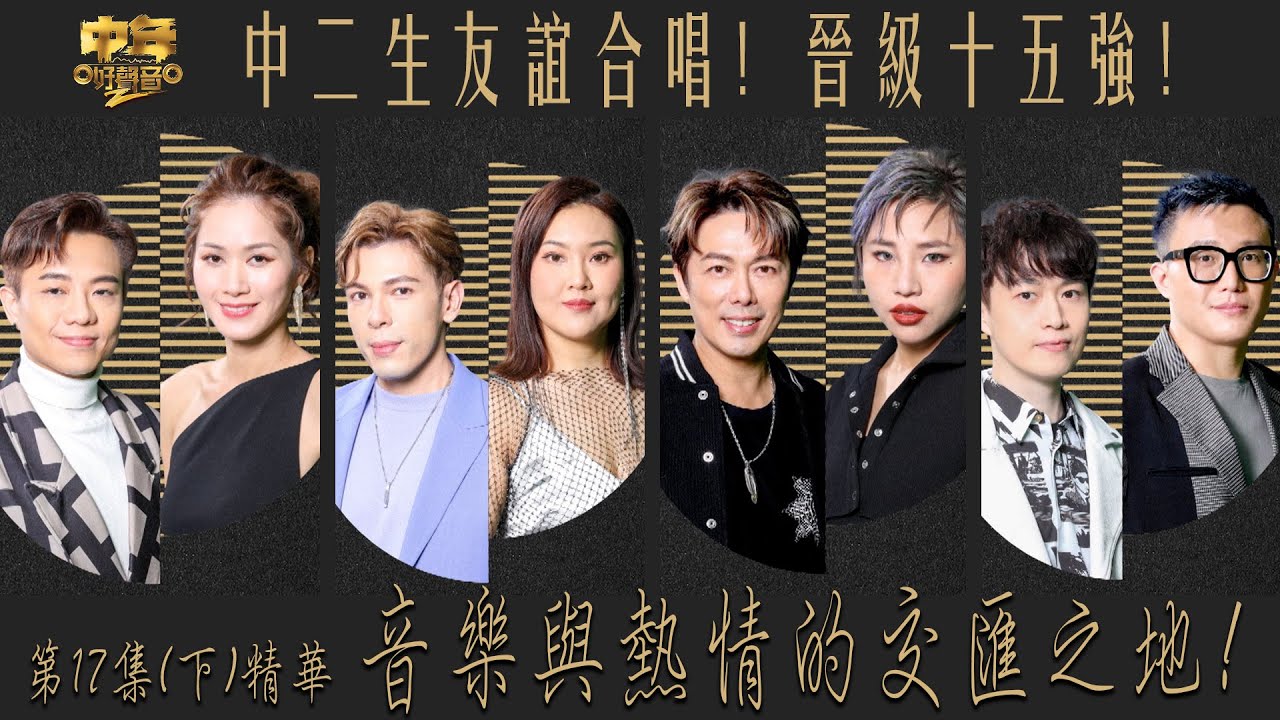 中年好聲音2｜第17集 16強二人對唱下精華｜音樂與熱情的交匯之地！｜音樂｜歌唱比賽｜音樂節目｜TVB_Variety