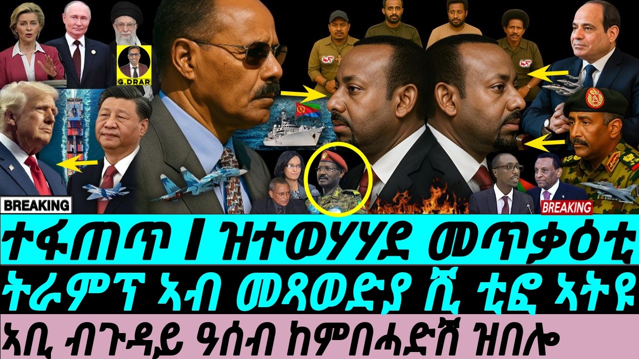 Oct-03 ዝተወሃሃደ መጥቃዕቲ ዞባና I ጉዳይ ዓሰብ ከምበሓድሽ I Abiy's Assab Dream I Eritrea fires back I Fano vs ENDF