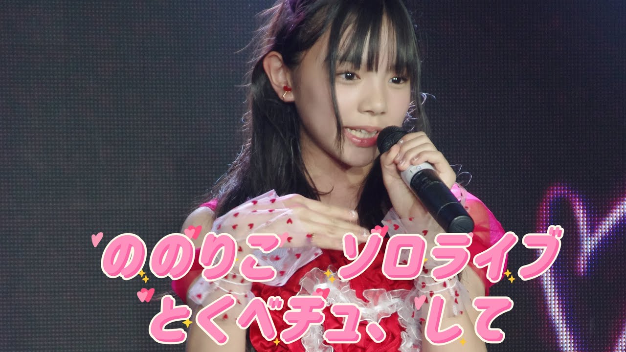 野々下璃子(ののりこ) 「とくべチュ、して」2025.5.18 誕生日 福岡ポケット