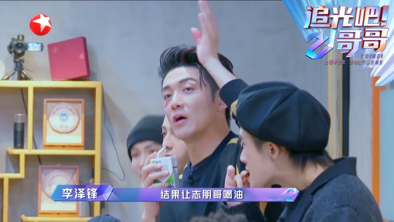 李泽锋搞事情？喊话最不愿意和付辛博组队？  |《追光吧！哥哥》Shine! Super Brothers【东方卫视官方频道】