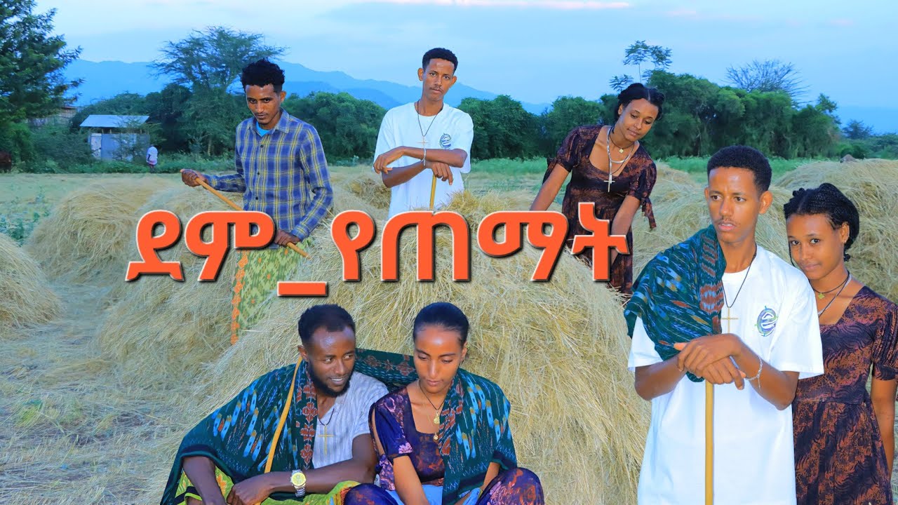 ደም_የጠማት#አዲስ ሀገርኛ ድራማ_New Ethiopia_movie  2025