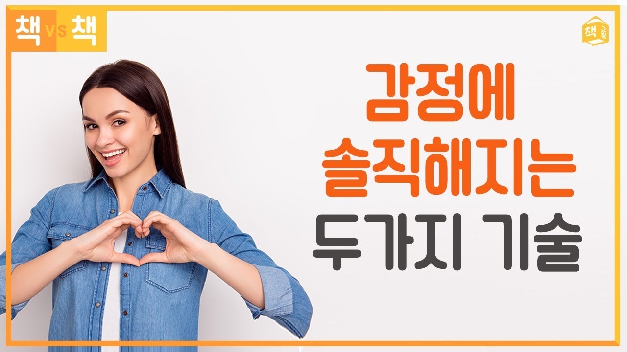 [책vs책] 감정에 솔직해지는 두가지 기술ㅣ두려움의 기술, 평온의 기술