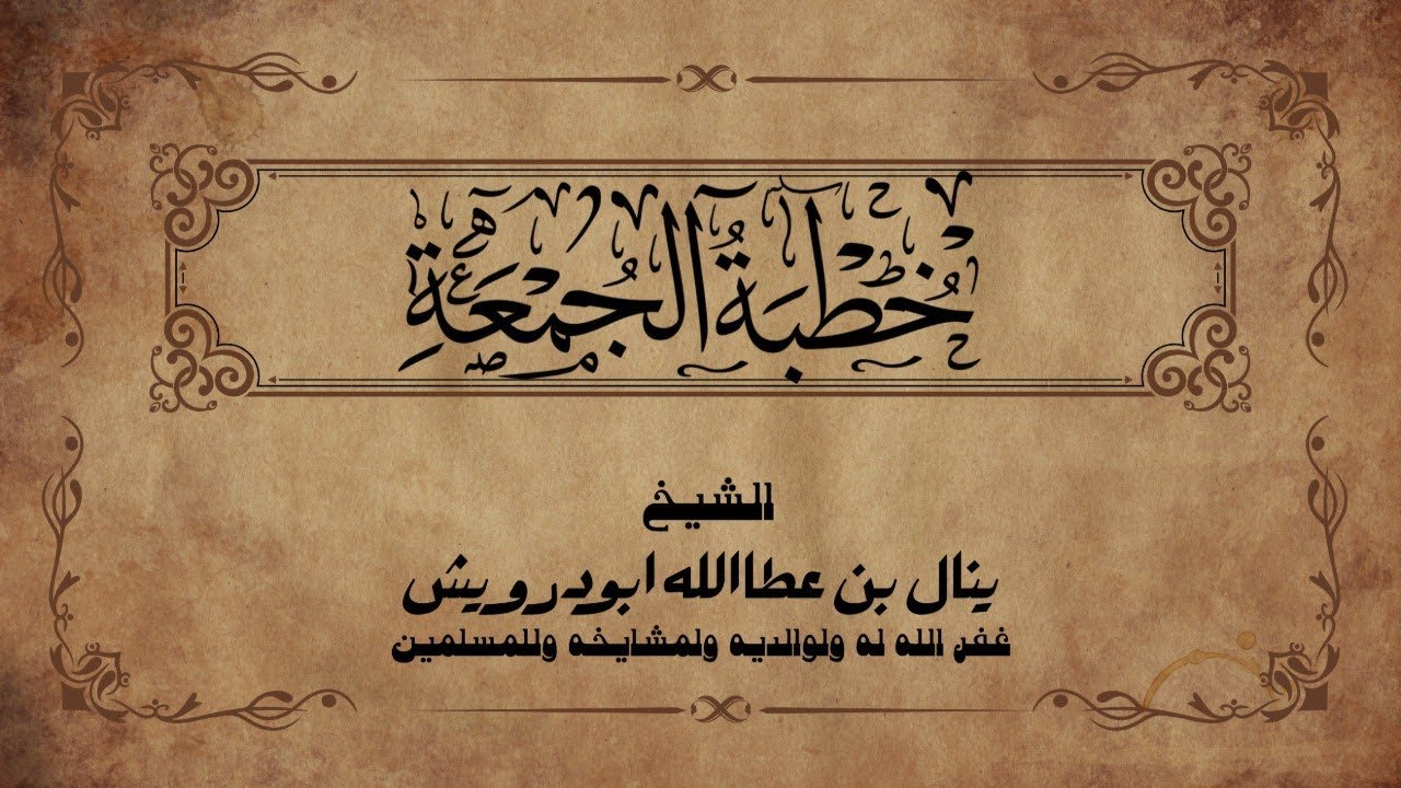 النظافة (المتطهرون)| خطبة جمعة |الشيخ بنال ابودرويش