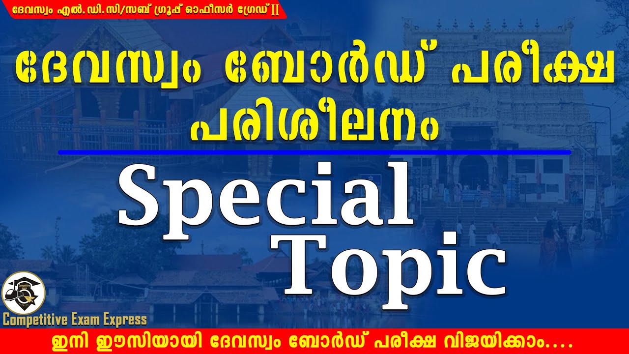 DEVASWOM BOARD LDC | സാധ്യതയുള്ള സ്പെഷ്യൽ ടോപ്പിക്കലെ ചോദ്യങ്ങൾ | competitive exam express |