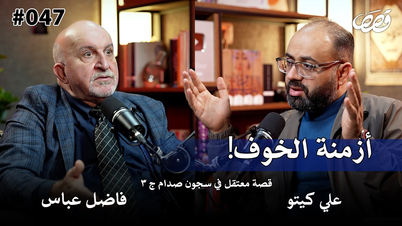 قصة معتقل في سجون صدام الجزء الثالث | فاضل عباس | قصص بودكاست 47