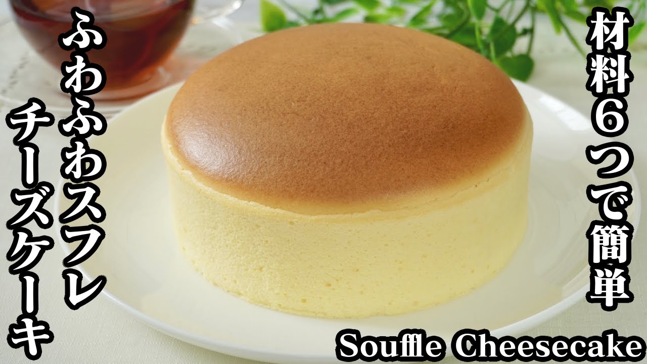 スフレチーズケーキの作り方☆材料6つで簡単♪ふっくら焼くコツやヒビ割れしない方法をご紹介！-How to make Souffle Cheesecake-【料理研究家ゆかり】