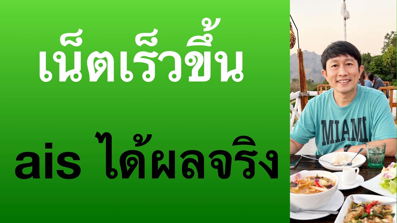 แก้เน็ตช้า ไม่เสถียร วิธีทําให้เน็ตเร็วขึ้น เซ็ต apn ais เห็นผลจริง 2022 l ครูหนึ่งสอนดี