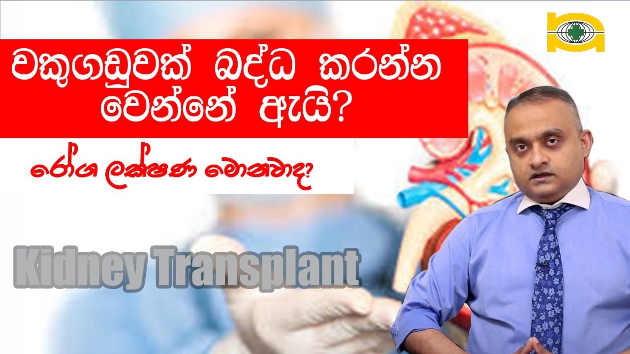 වකුගඩුවක් බද්ධ කරන්න වෙන්නේ ඇයි ? රෝග ලක්ෂණ මොනවාද?