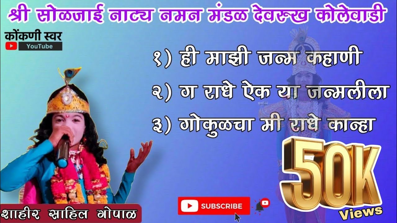 श्री सोळजाई नाट्य नमन मंडळ देवरुख कोलेवाडी | बाळशाहीर साहिल गोपाळ | Non Stop | श्रीकृष्ण जन्म खुणा