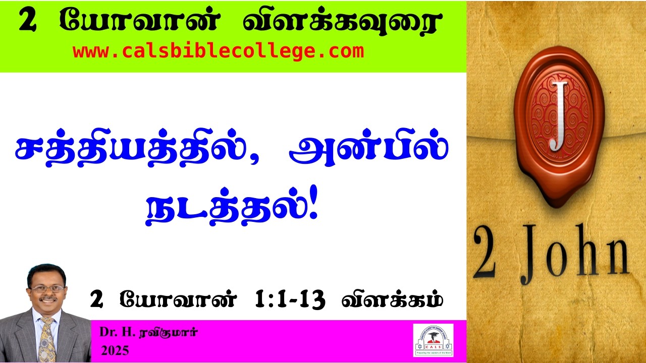 II யோவான் 1.1-13 விளக்கம் / சத்தியத்தில் அன்பில் நடத்தல்   / II John 1.1-13 / Dr. Ravikumar