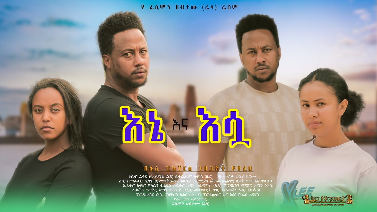 እኔ እና እሷ - Ethiopian Movie Ene Ena Esua 2024 Full Length Ethiopian Film Ene Ena Eswa 2024