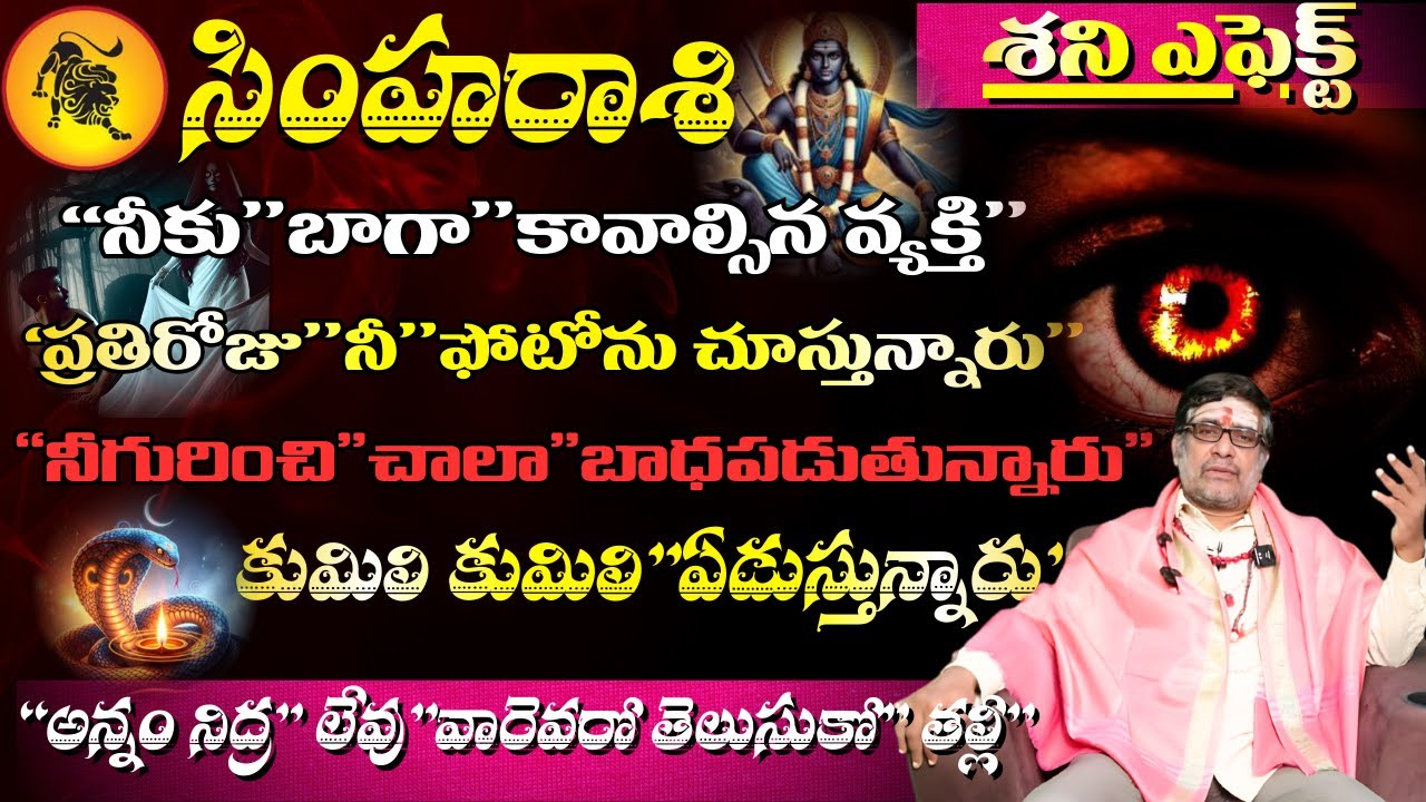 సింహ రాశి శని ఎఫెక్ట్ నీకు బాగా కావాల్సిన వ్యక్తి ప్రతిరోజు నీ ఫోటోను చూస్తున్నారు నీ గురించి
