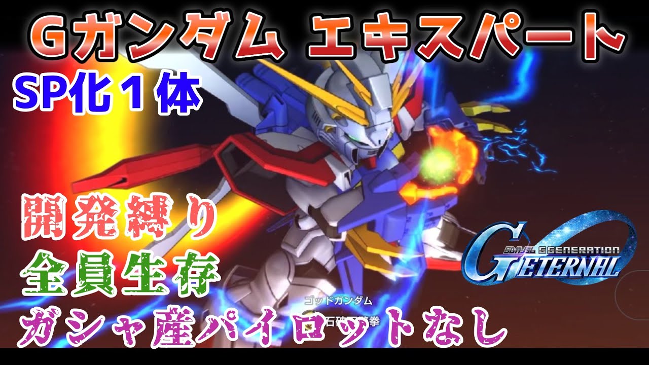 【Gジェネレーションエターナル】Gガンダム エキスパート 開発縛り 全員生存 ガシャ産パイロットなし【エターナルロード】