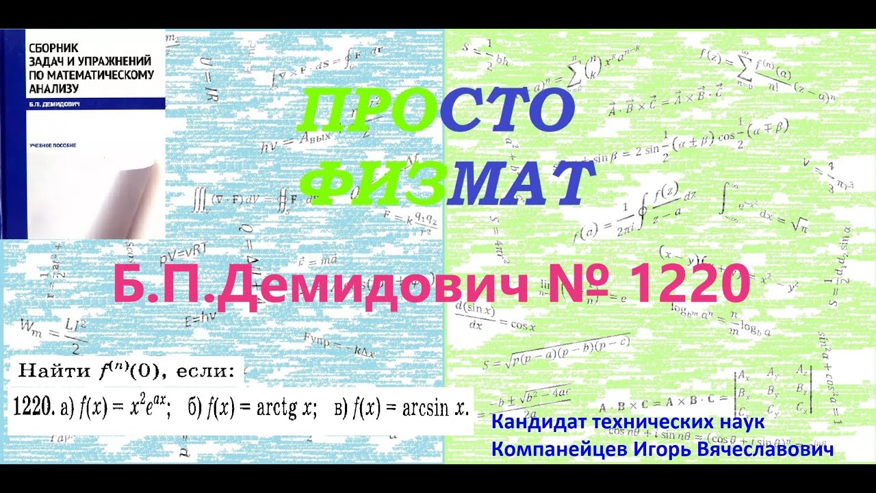 № 1220 из сборника задач Б.П.Демидовича (Производные и дифференциалы высших порядков).