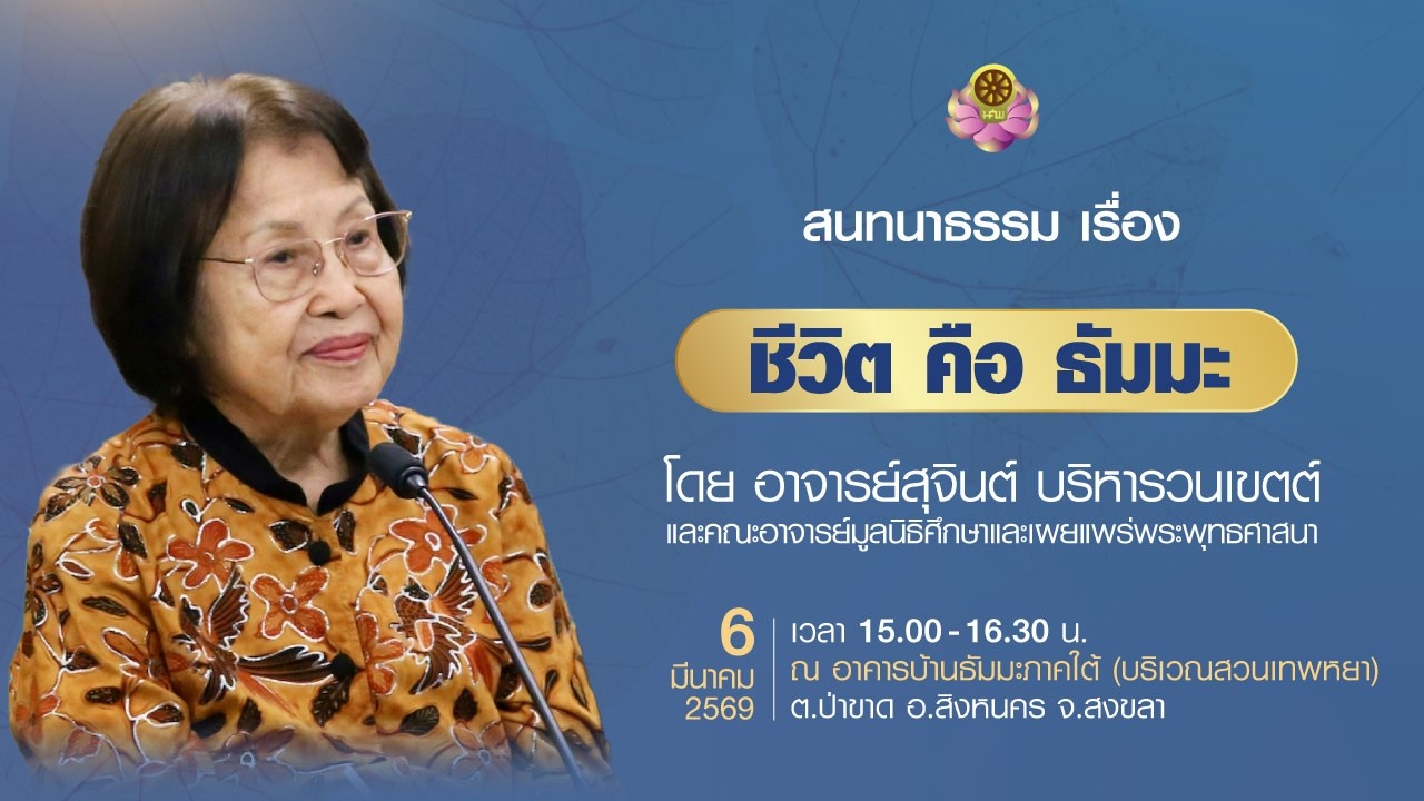 สนทนาธรรมเรื่อง ชีวิตคือธัมมะ ณ อาคารบ้านธัมมะภาคใต้ วันศุกร์ที่ 6 มีนาคม 2569