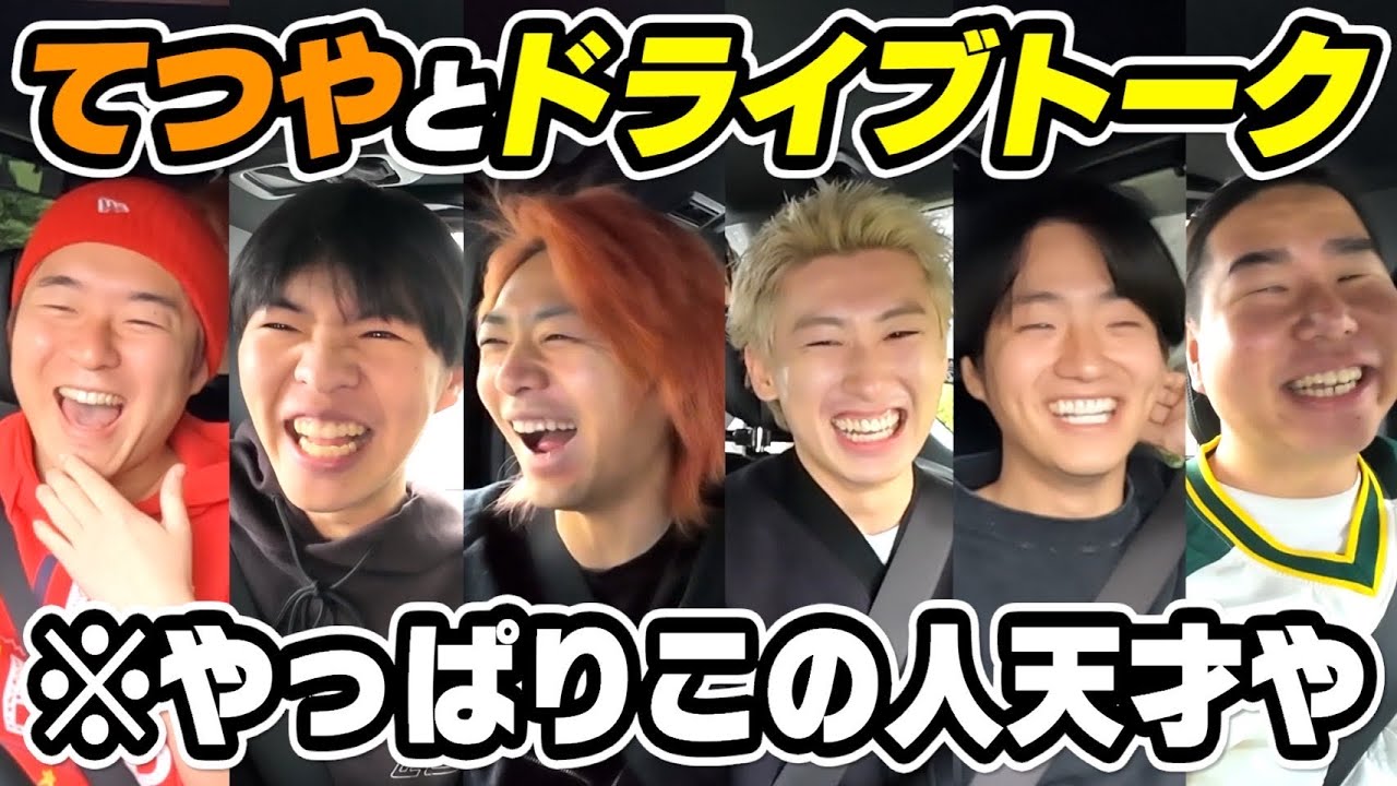 【てつや降臨】YouTube界の四皇てつやを丸裸にしちゃうドライブ！！【東海オンエア】