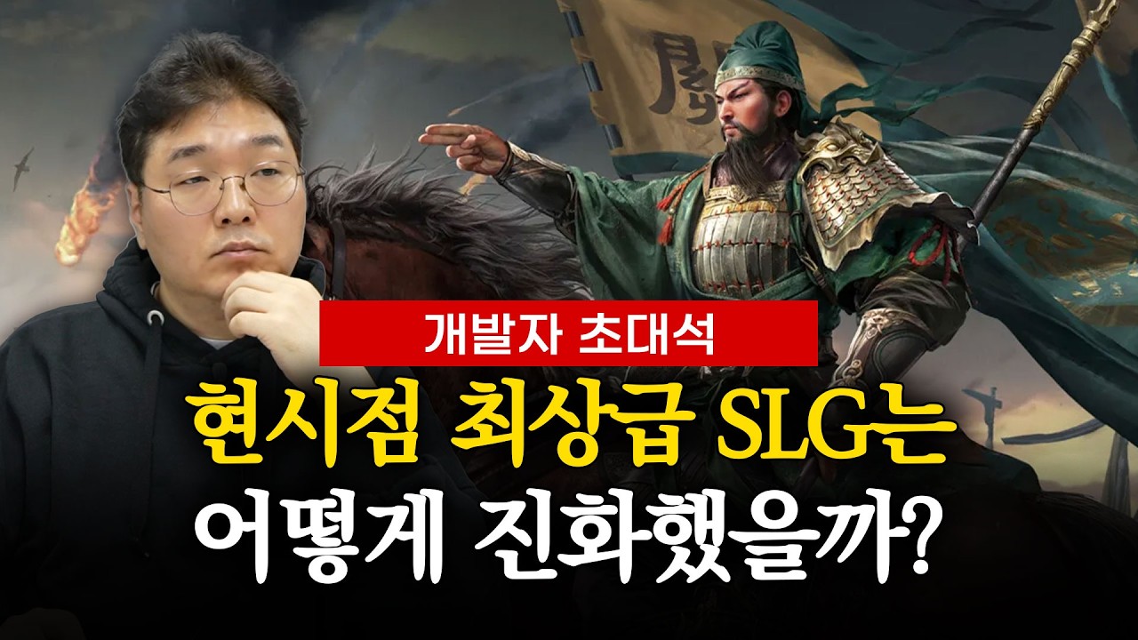 현시점 최상급 SLG는 어떻게 진화했을까? (삼국지: 천하결전 개발자 초대석)
