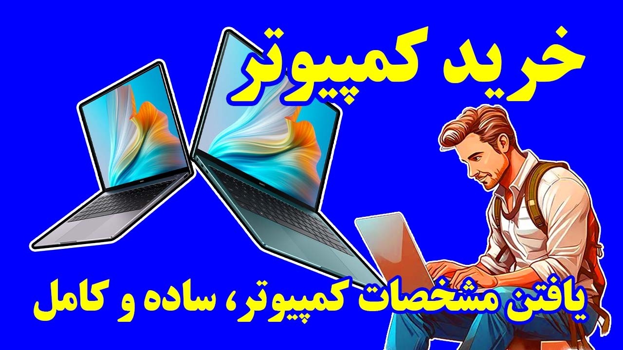 پیدا کردن مشخصات کمپیوتر بصورت حرفه ای و آسان