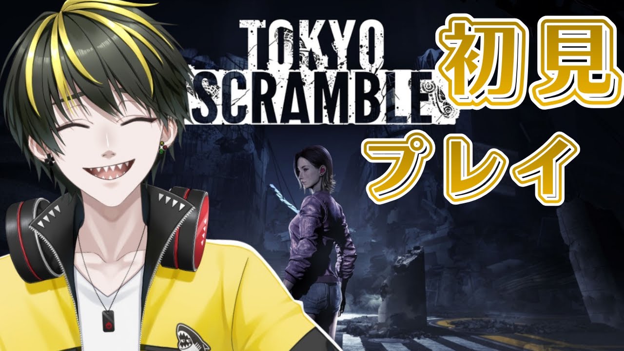 【完全初見プレイ】やかましいやつがスニークゲームできるんか！？【東京スクランブル】 #Vtuber