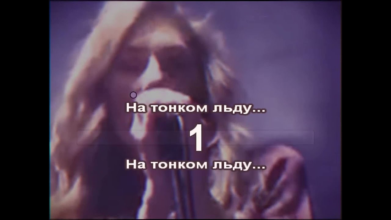 На Тонком Льду || АУРА Караоке