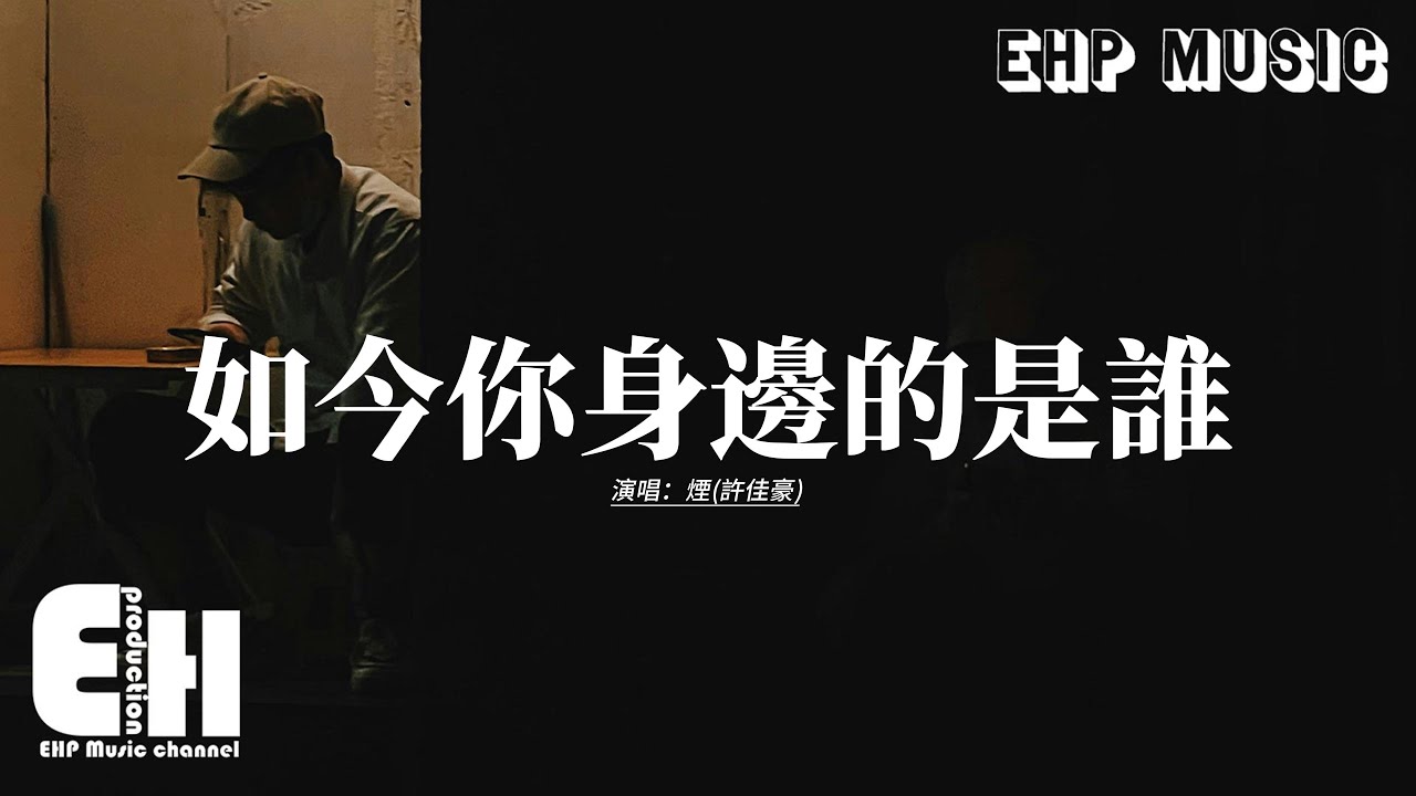 煙(許佳豪) - 如今你身邊的是誰 『如今你身邊的是誰 可曾為你擦去眼淚，不像我這個自私鬼 總讓你一次次心碎。』【動態歌詞MV】