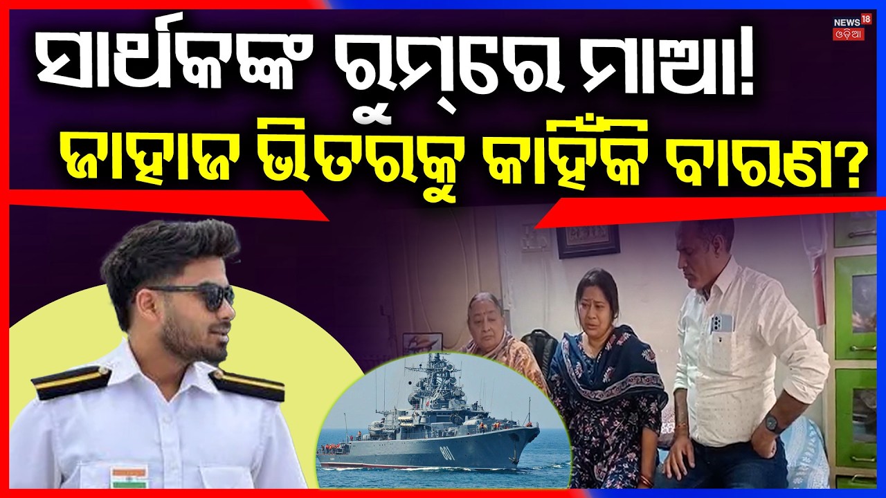 ଜାହାଜ ଭିତରକୁ ଛାଡ଼ିଲେନି, ଭିତରେ... Sarthak Missing Case: Family Returns from Singapore | Odia News
