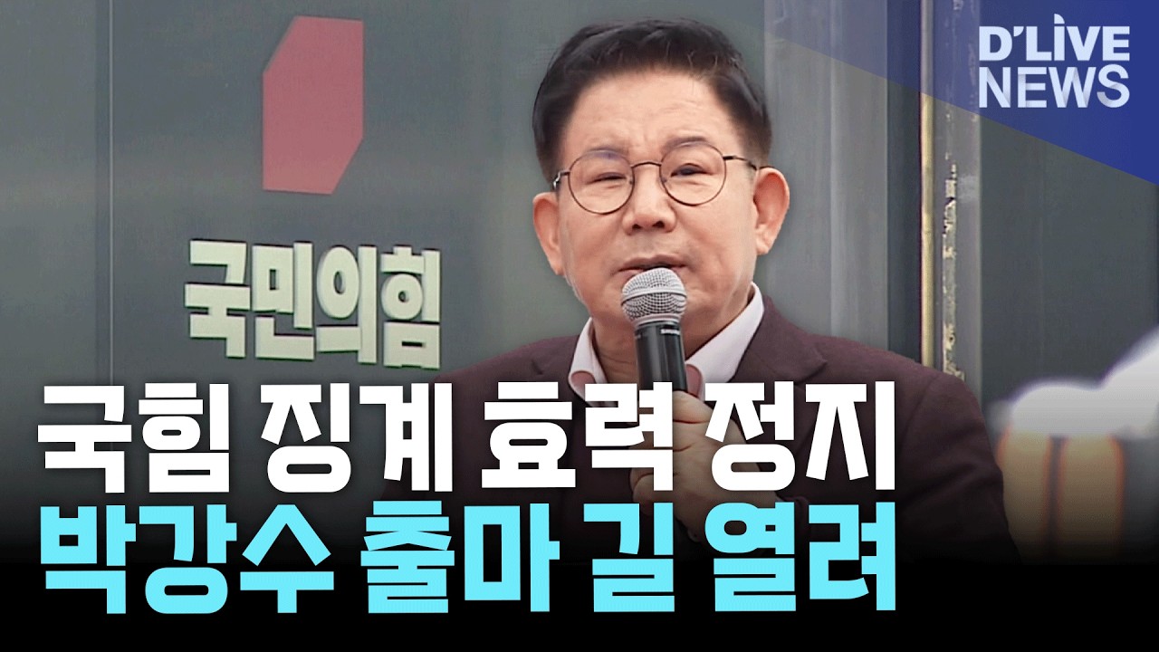 국힘 박강수 마포구청장 징계 효력 정지…지방선거 출마 가능