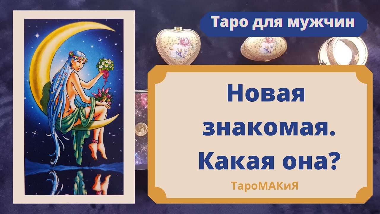 🔮Таро для мужчин 🔮 Новая знакомая: какая она? Что думает о Вас.