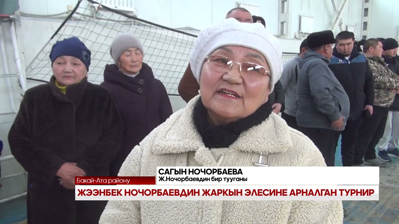 ЖЭЭНБЕК НОЧОРБАЕВДИН ЖАРКЫН ЭЛЕСИНЕ АРНАЛГАН ТУРНИР