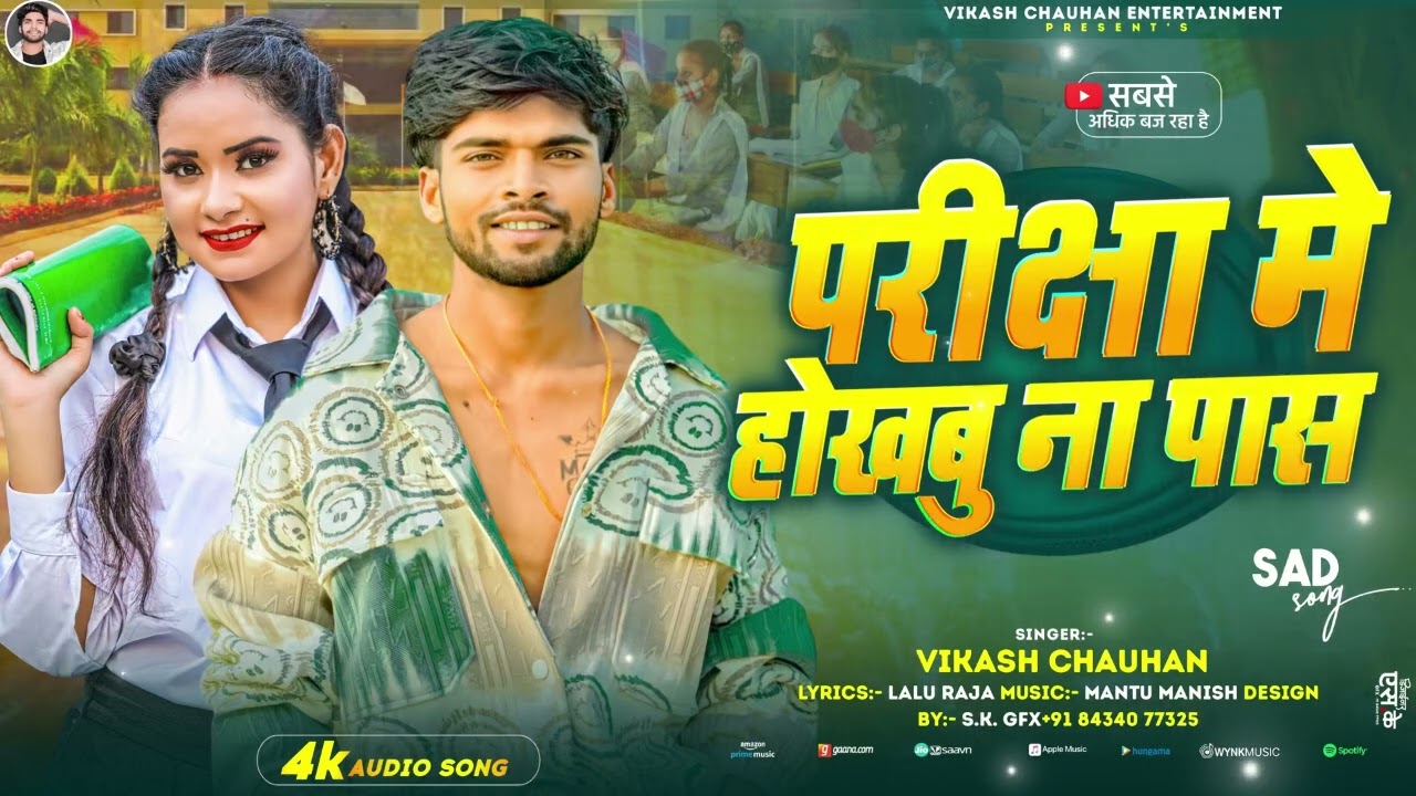 परीक्षा में होखबु ना पास | 