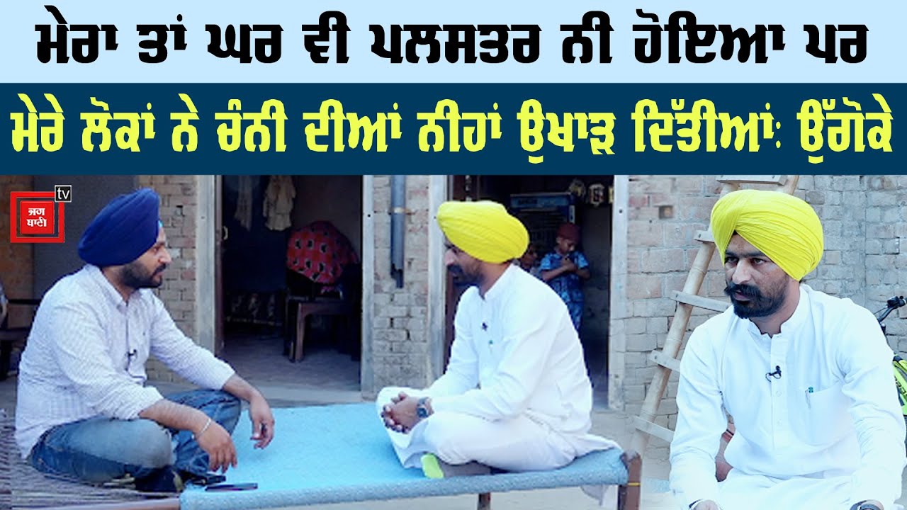 ਦੋ ਕਮਰਿਆਂ ‘ਚ ਰਹਿੰਦੇ ਉੱਗੋਕੇ ਨੇ ਹਰਾ ਦਿੱਤਾ ਮੁੱਖ ਮੰਤਰੀ ਚੰਨੀ, ਵੇਖੋ ਘਰ ਦੇ ਹਾਲਾਤ ਤੇ ਸਿਆਸੀ ਗੱਲਬਾਤ