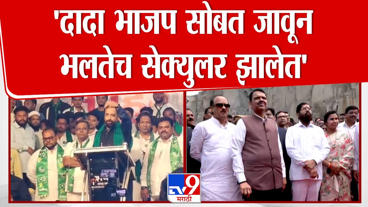 Imtiaz Jaleel | 'दादा भाजप सोबत जाऊन भलतेच सेक्युलर झालेत'