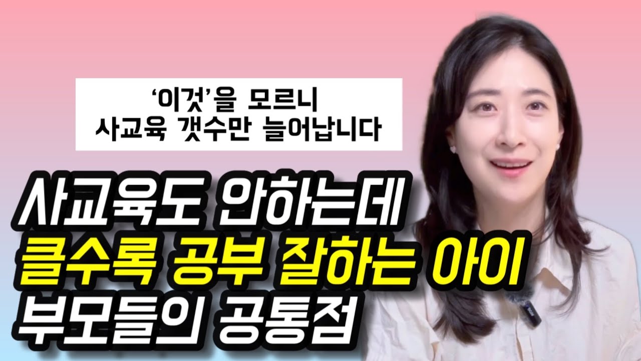 대부분의 부모들이 ’이것‘을 몰라서 사교육만 늘립니다 | 사교육 없이도 갈수록 학교성적 상승하는 아이를 키우는 부모들의 공통점