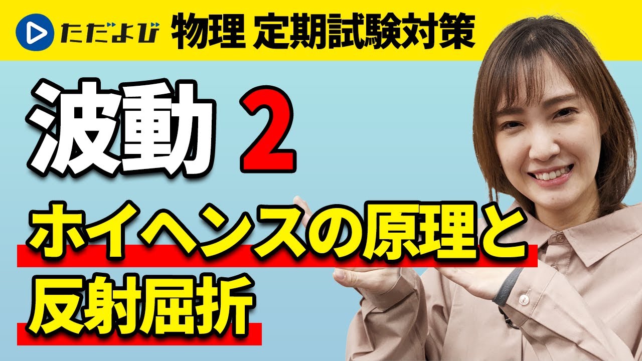 【物理 定期試験対策】ホイヘンスの原理と反射屈折の法則【波動】*