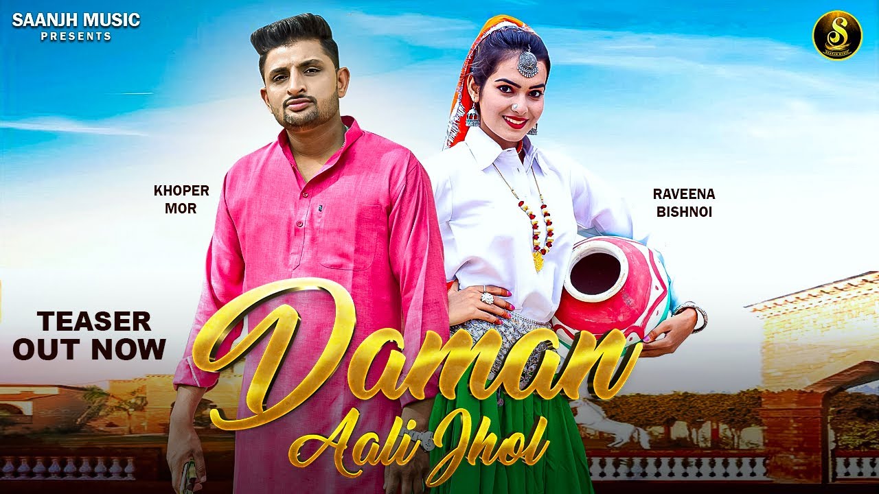 Daman Aali Jhol ( Teaser ) Khoper Mor & Raveena Bishnoi | DS Narwana & Vandana Jangir | Saanjh Music