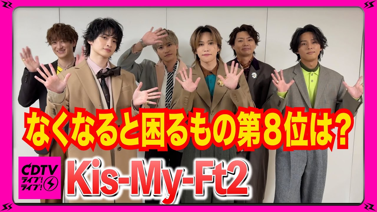 【CDTV】Kis-My-Ft2⚡️今なくなると困るもの第８位は？😅