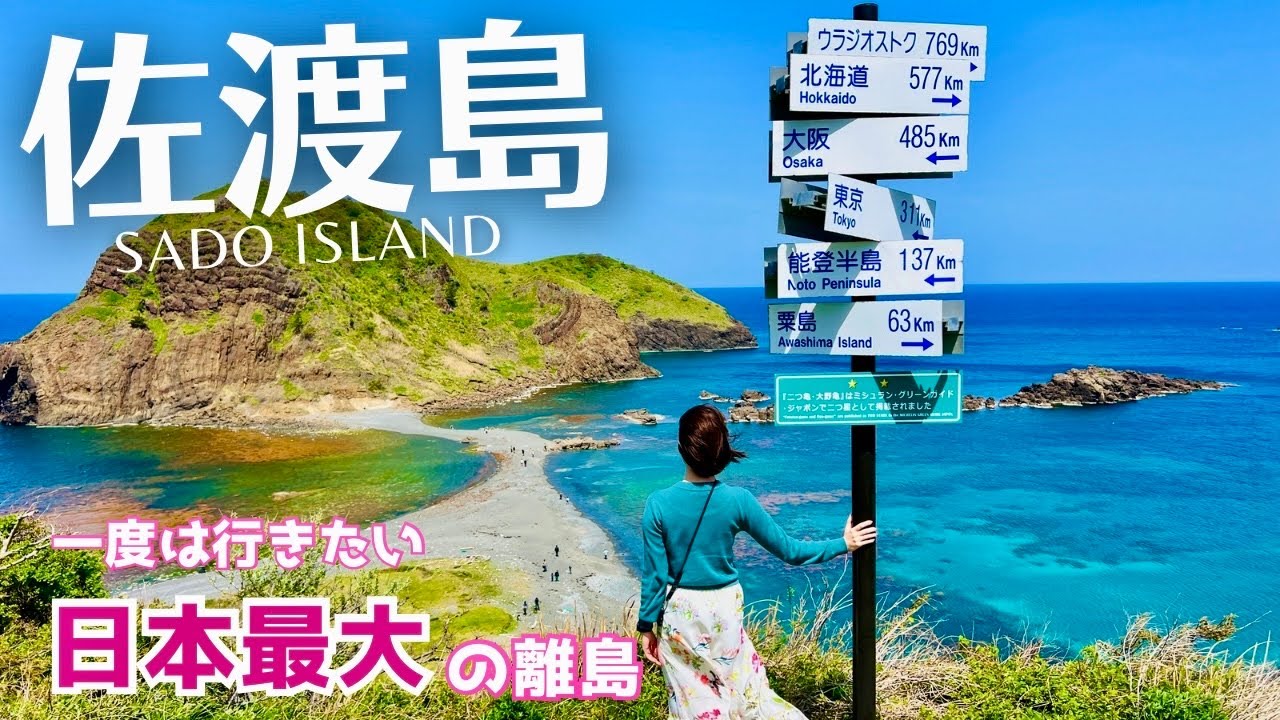 【佐渡島】佐渡のおすすめスポットや見るべき絶景、グルメをたっぷりご紹介！(新潟/離島/旅行/観光/Niigata/Sadoisland/Japan) #1