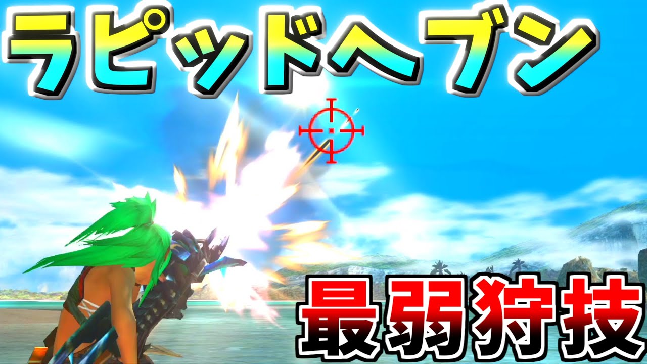 【MHXX】ラピッドヘブン、本気で使いこなします【ゆっくり実況】