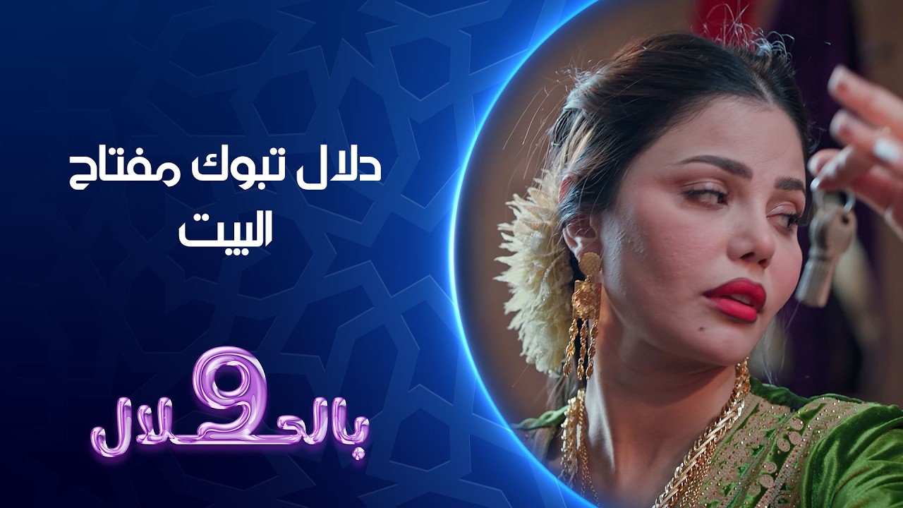دلال تبوك مفتاح البيت | 9 بالحلال