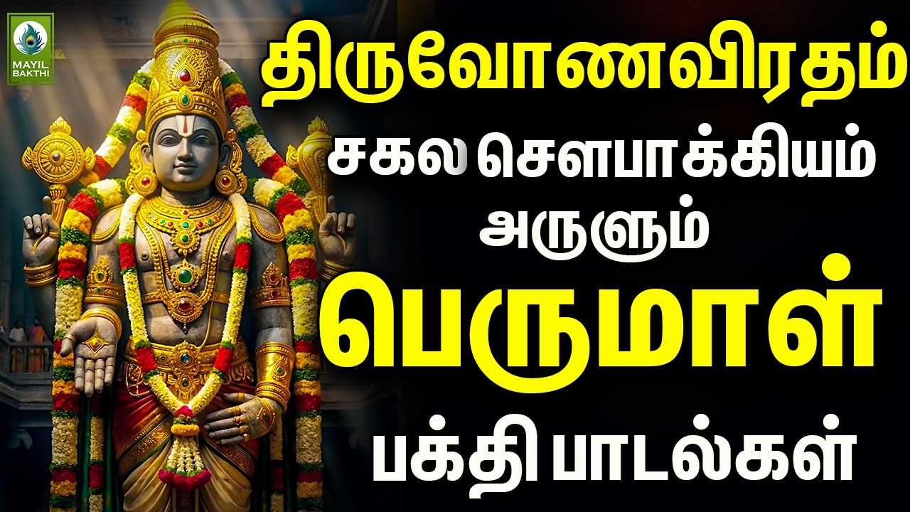 திருவோணவிரதம் சகல சௌபாக்கியம் அருளும் பெருமாள் பக்தி பாடல்கள்| Thiruvonaviratham Perumal Bakthi Song