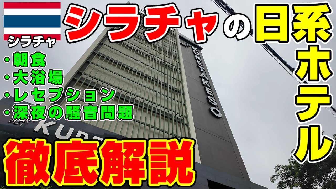 日系ホテルを徹底解説！そしてシラチャの限定ラーメンを喰らう！
