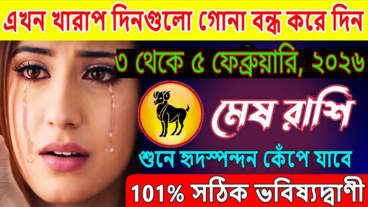 এখন খারাপ দিন শেষ! মেষ রাশির ভাগ্য বদলাবে | ৩ থেকে ৫ ফেব্রুয়ারি ২০২৬ #mesh 