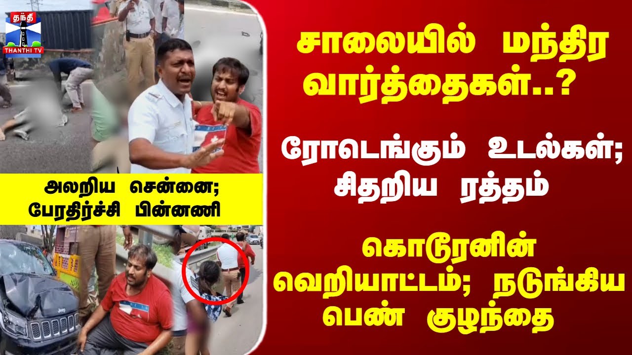 Maduravoil | மந்திர வார்த்தைகள்..? ரோடெங்கும் உடல்கள்;  - அலறிய சென்னை; பேரதிர்ச்சி பின்னணி